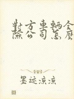 对方车辆全责保险公司怎么赔