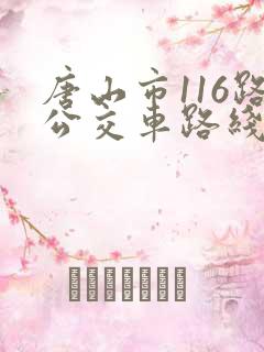 唐山市116路公交车路线查询
