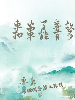 车出了事故交警扣车能有多长时间