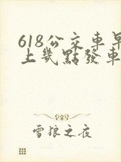 618公交车早上几点发车