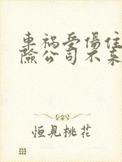 车祸受伤住院保险公司不来怎么办