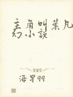 主角叫叶凡的玄幻小说
