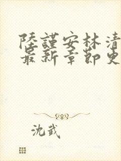 陆谨安林清小说最新章节更新时间