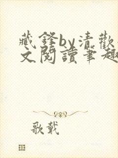 藏锋by清欢全文阅读笔趣阁