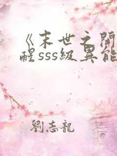 《末世之开局觉醒sss级异能》