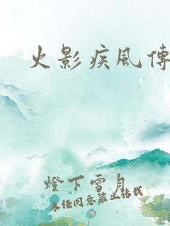火影疾风传 火影疾风传