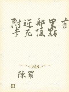 附近哪里有公交卡充值点