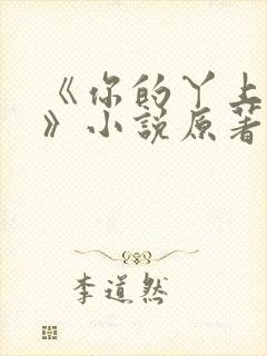 《你的丫上瘾了》小说原著完整版