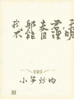 我那夫君,柔弱不能自理明决