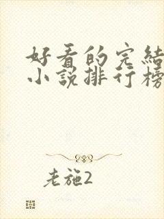 好看的完结玄幻小说排行榜