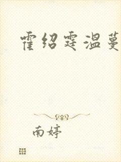 霍绍霆温蔓小说