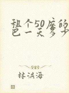租个50座的大巴一天多少钱?