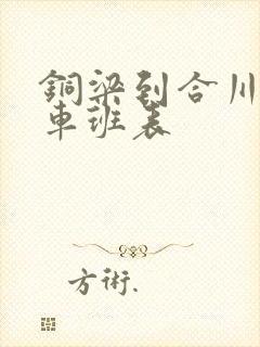 铜梁到合川公交车班表