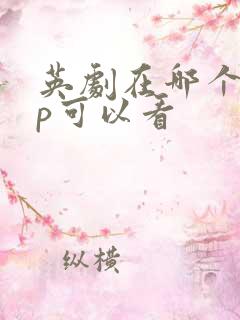 英剧在哪个app可以看