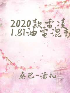 2020款雷凌1.8l油电混动