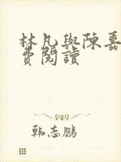 林凡与陈嘉仪免费阅读
