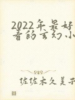 2022年最好看的玄幻小说排行榜
