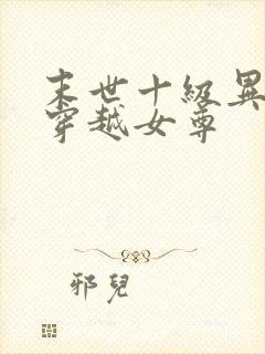 末世十级异能女穿越女尊