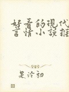 好看的现代完结言情小说推荐