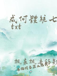 成何体统七英俊 txt
