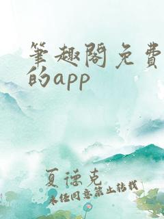 笔趣阁免费看书的app