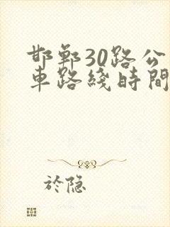 邯郸30路公交车路线时间表