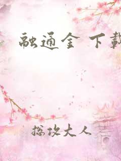 融通金 下载
