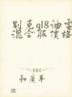 别克gl8油电混合版价格