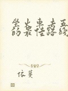 坐火车去五台山的最佳路线