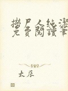 捞尸人纯洁小龙免费阅读笔趣阁无弹窗