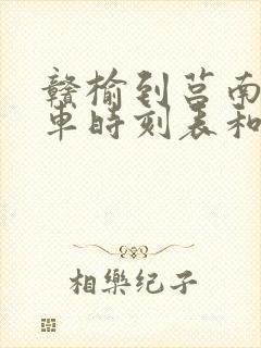 赣榆到莒南的汽车时刻表和票价