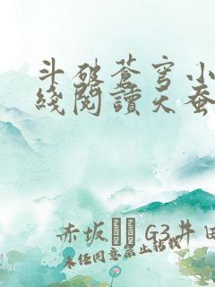 斗破苍穹小说在线阅读天蚕土豆