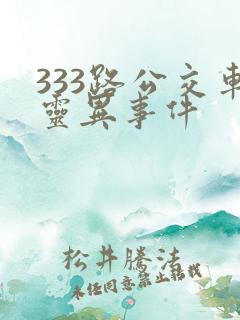 333路公交车灵异事件