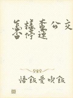 怎样查公交车是否停运