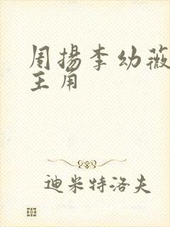 周扬李幼薇小说主角