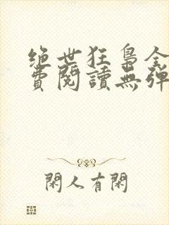 绝世狂枭全文免费阅读无弹窗