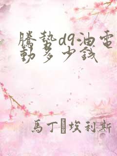 腾势d9油电混动多少钱