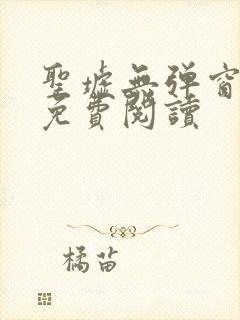 圣墟无弹窗全文免费阅读