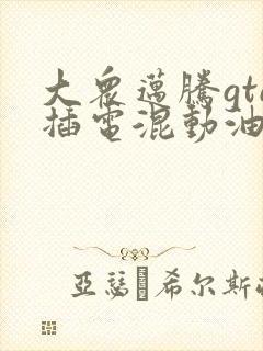 大众迈腾gte插电混动油电混合价格