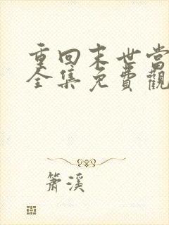 重回末世当大佬全集免费观看漫画