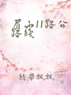 眉山11路公交路线