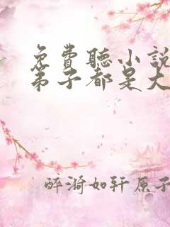 免费听小说我的弟子都是大帝之资
