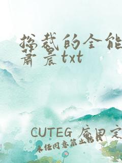 总裁的全能兵王萧晨txt