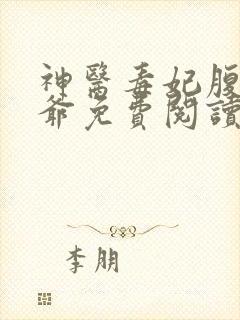 神医毒妃腹黑王爷免费阅读全文无弹窗