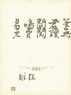 易鸣阎君笔趣阁免费阅读无弹窗