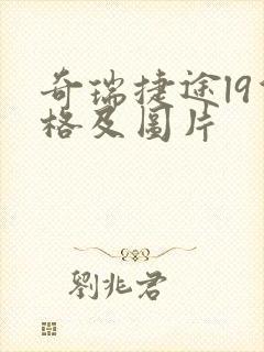 奇瑞捷途l9价格及图片