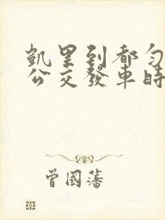 凯里到都匀城际公交发车时间