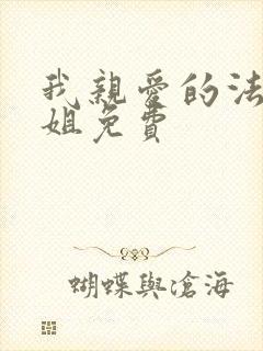 我亲爱的法医小姐免费