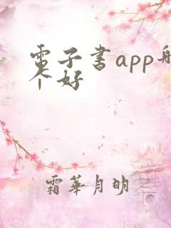 电子书app哪个好 电子书app哪个好