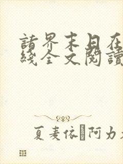 诸界末日在线在线全文阅读